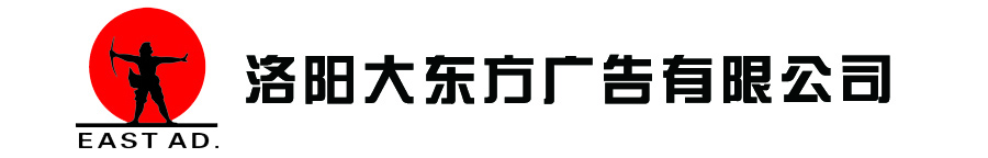 洛阳户外广告_洛阳站亭广告_洛阳公交广告_洛阳大东方广告有限公司